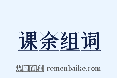 课余组词是什么意思的图片